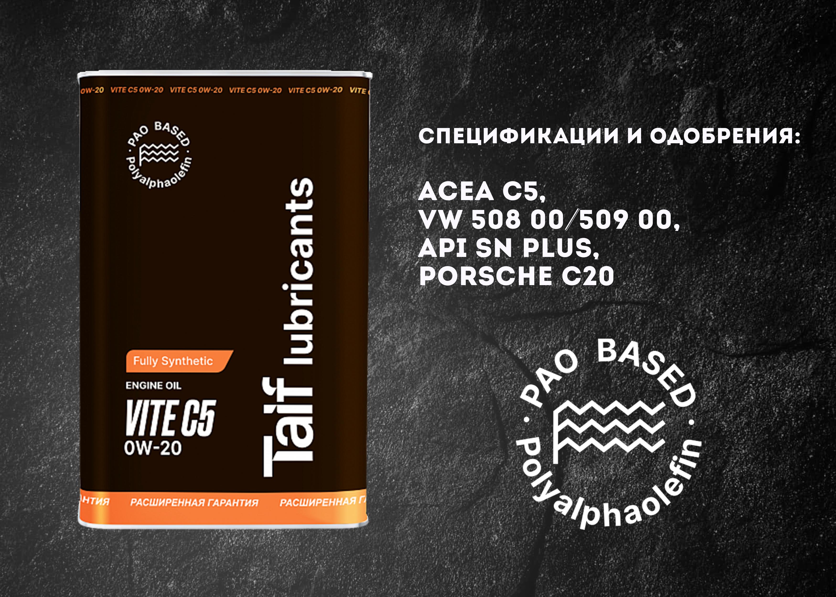 TAIF Vite C5 на основе полиальфаолефинов (ПАО)